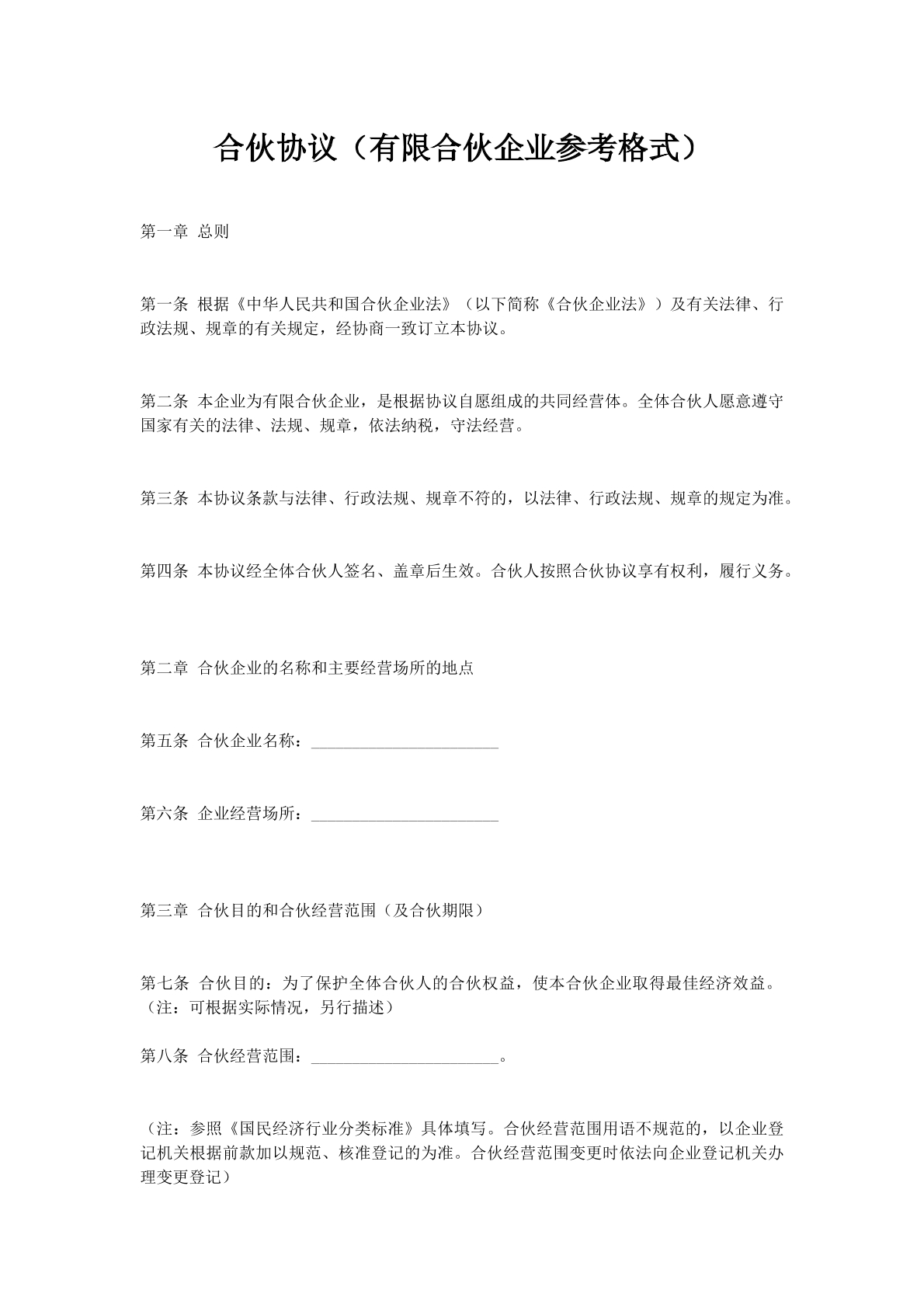 合伙协议（有限合伙企业参考格式）