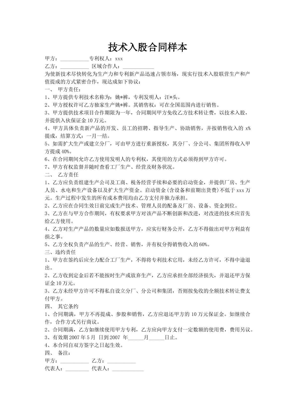 技术入股合同样本