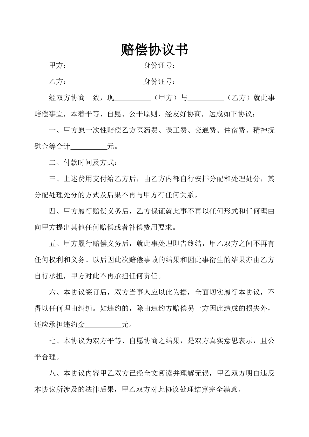 交通事故赔偿协议书