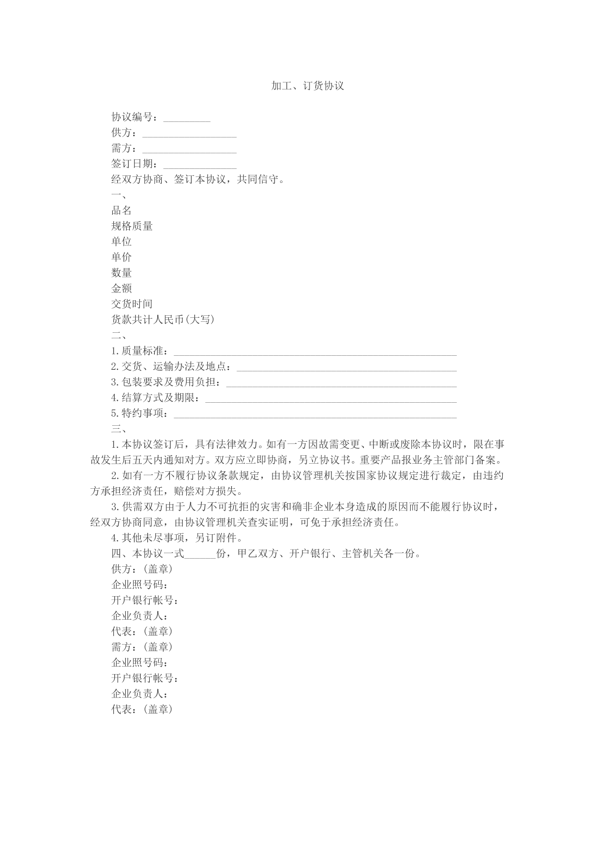 加工、订货协议