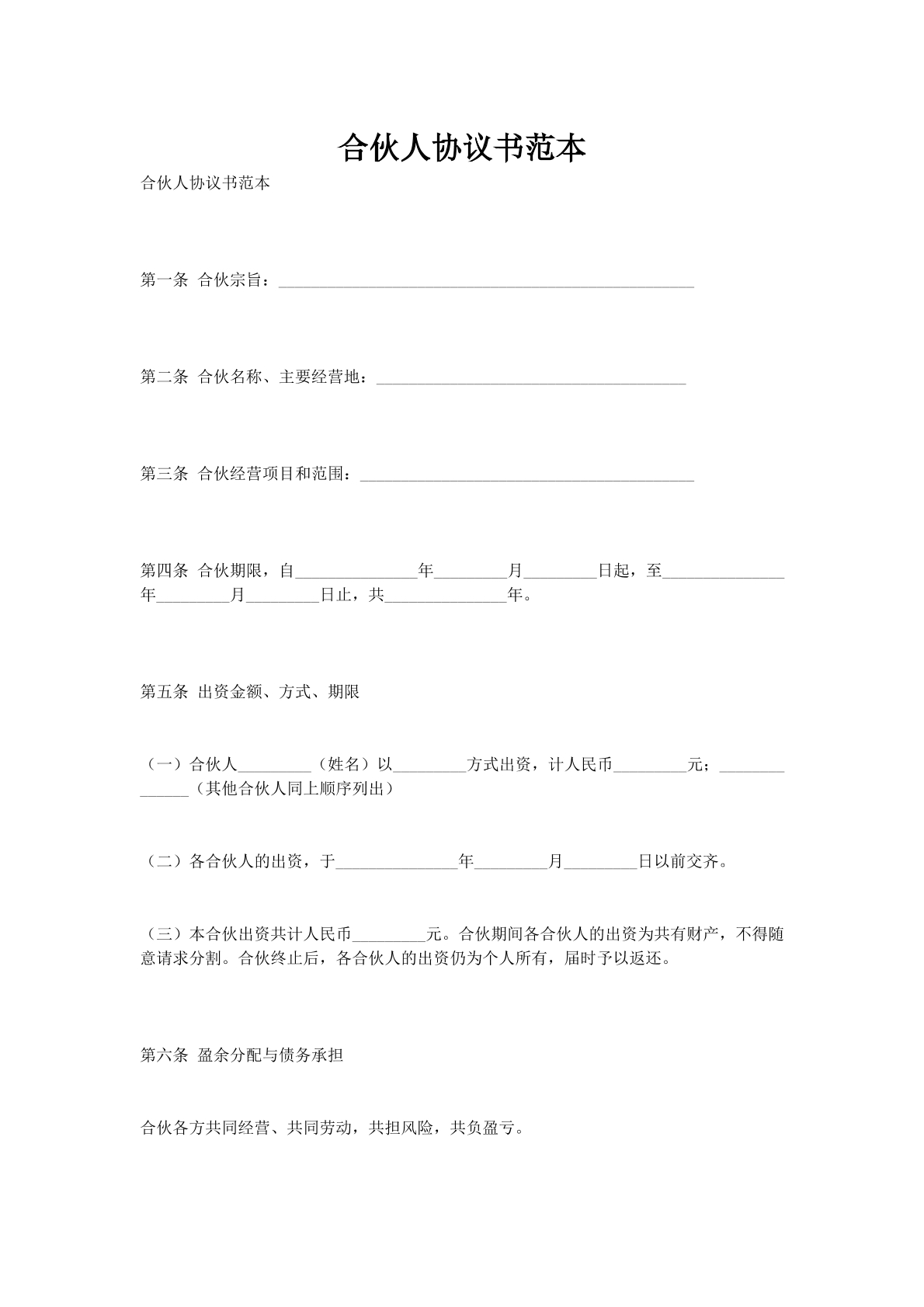 合伙人协议书范本