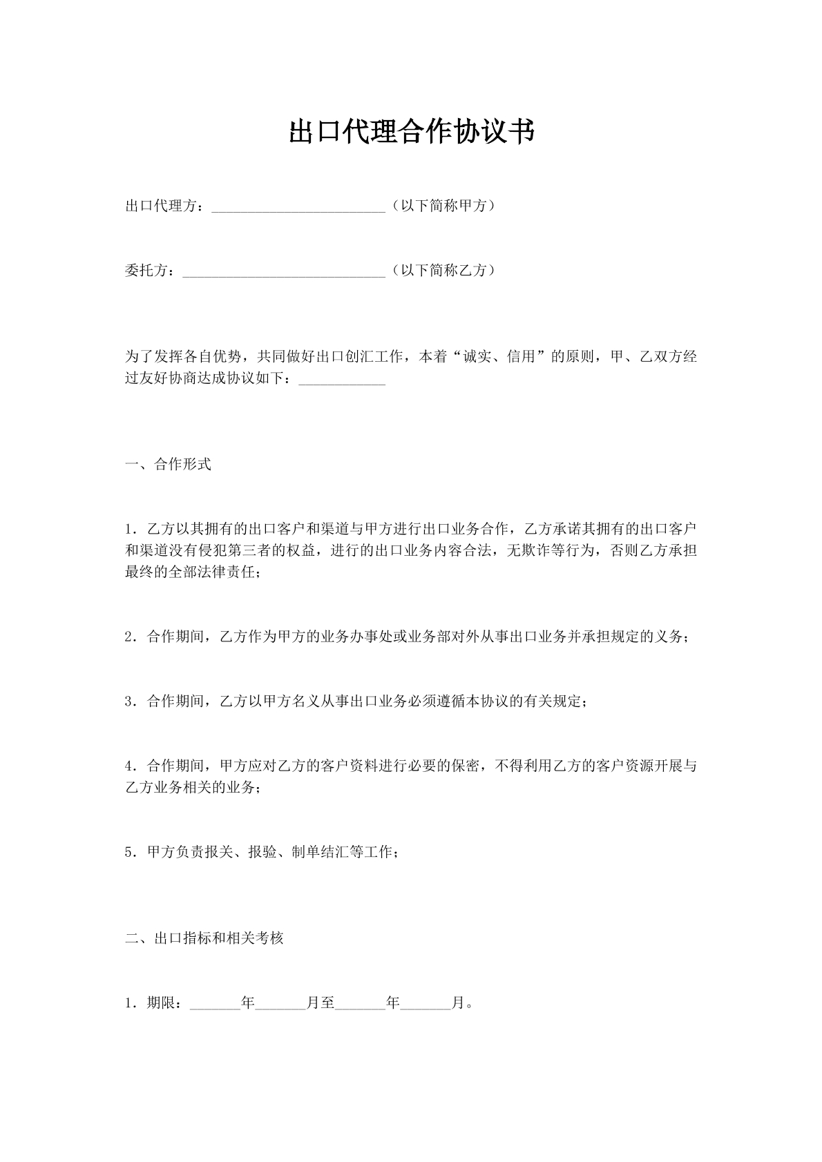 出口代理合作协议书