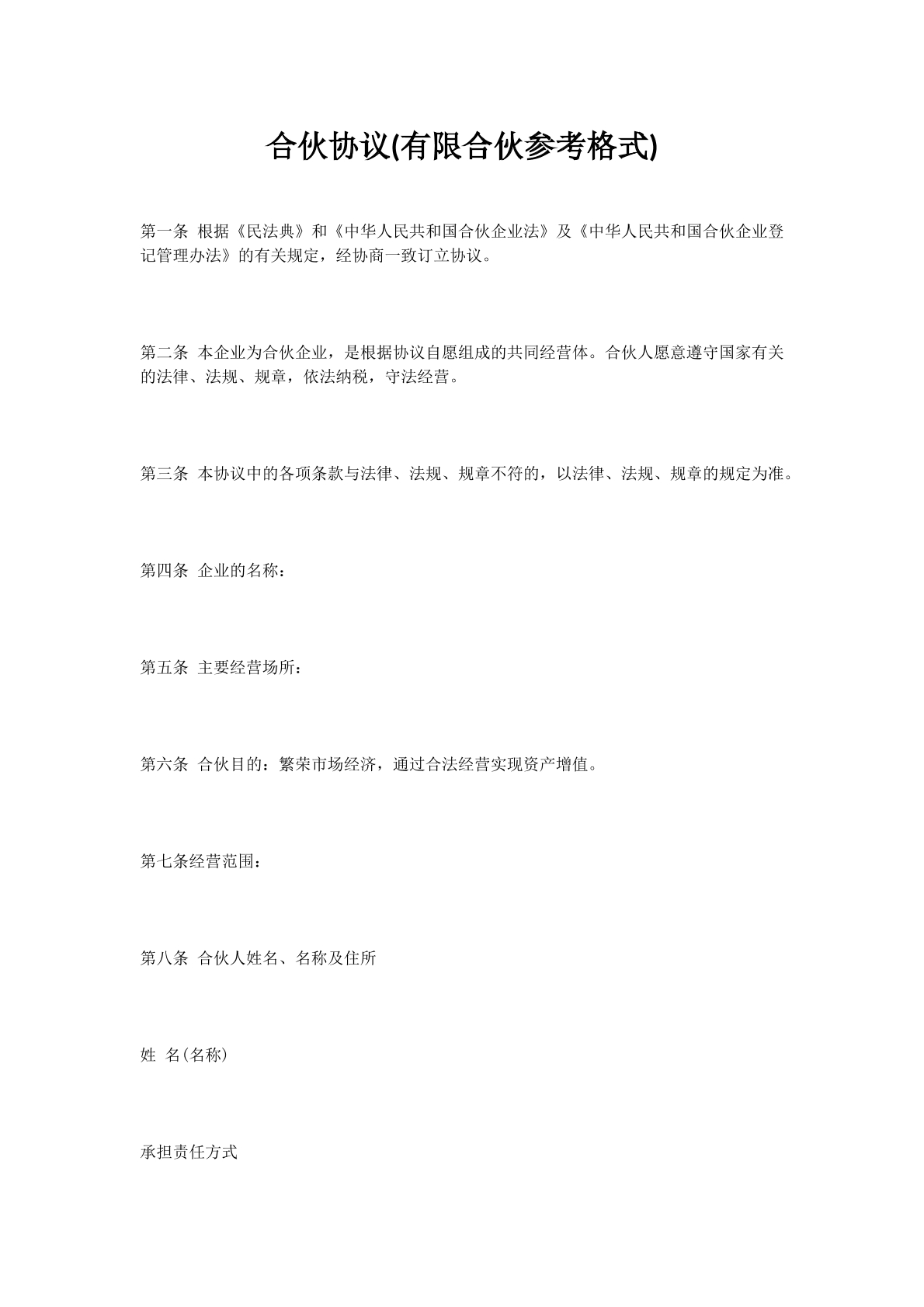 合伙协议(有限合伙参考格式)