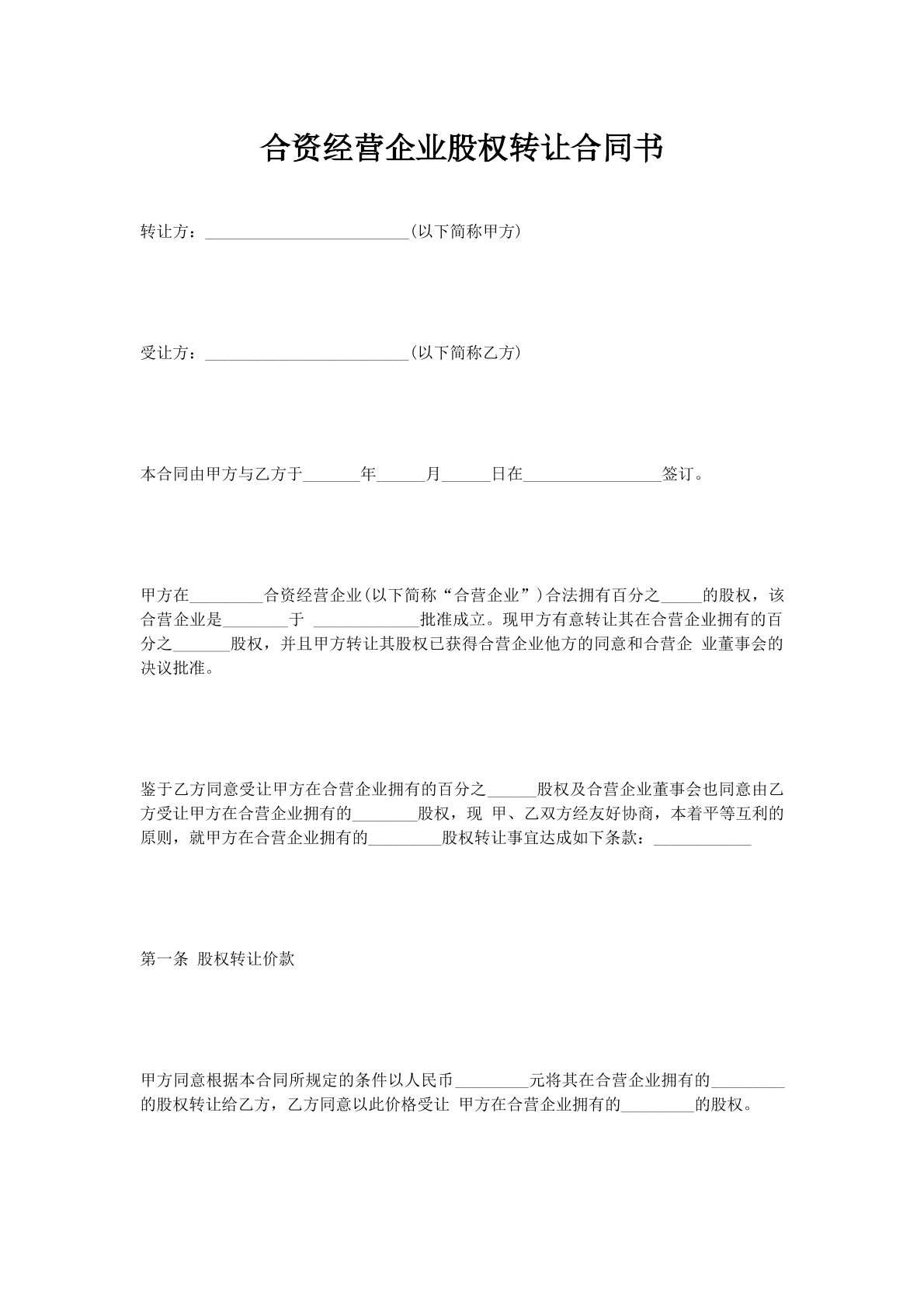 合资经营企业股权转让合同书