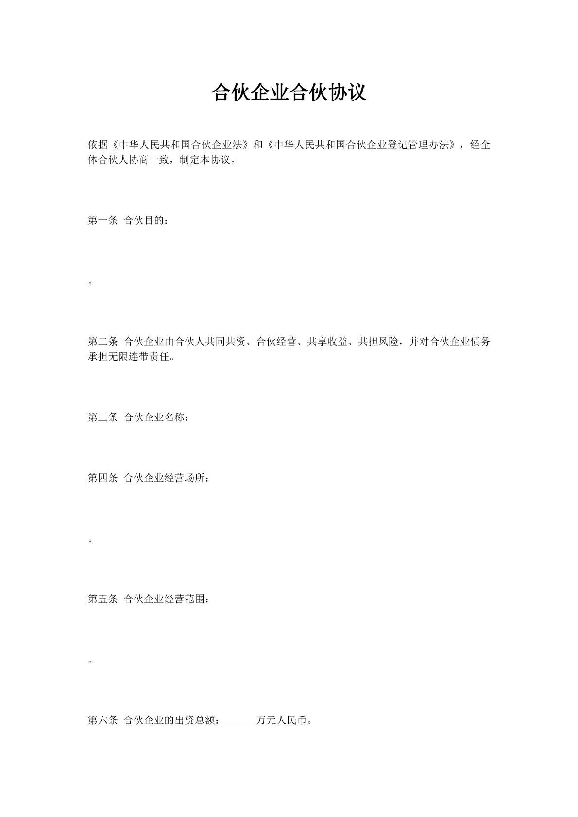 合伙企业合伙协议