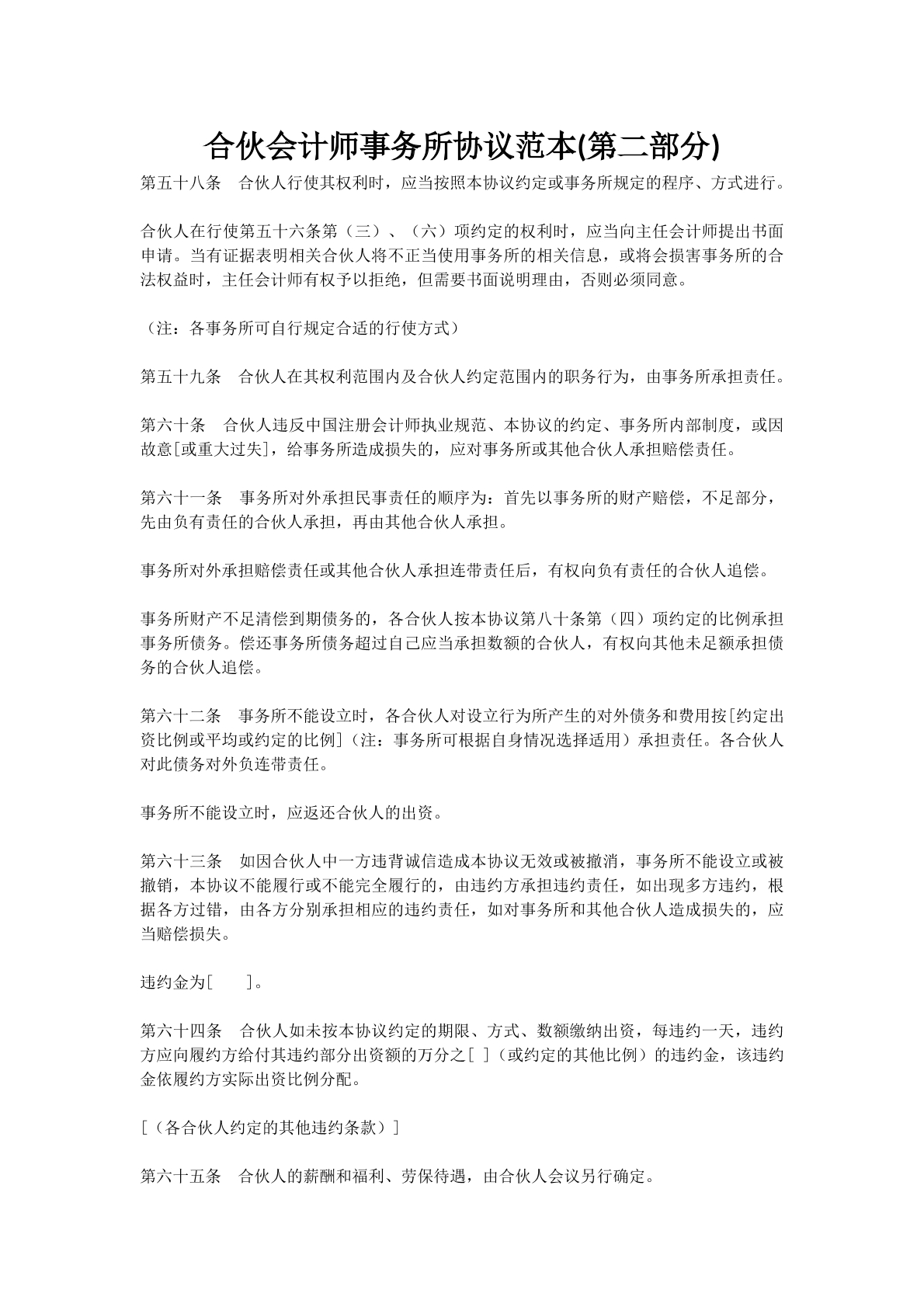合伙会计师事务所协议范本(第二部分)