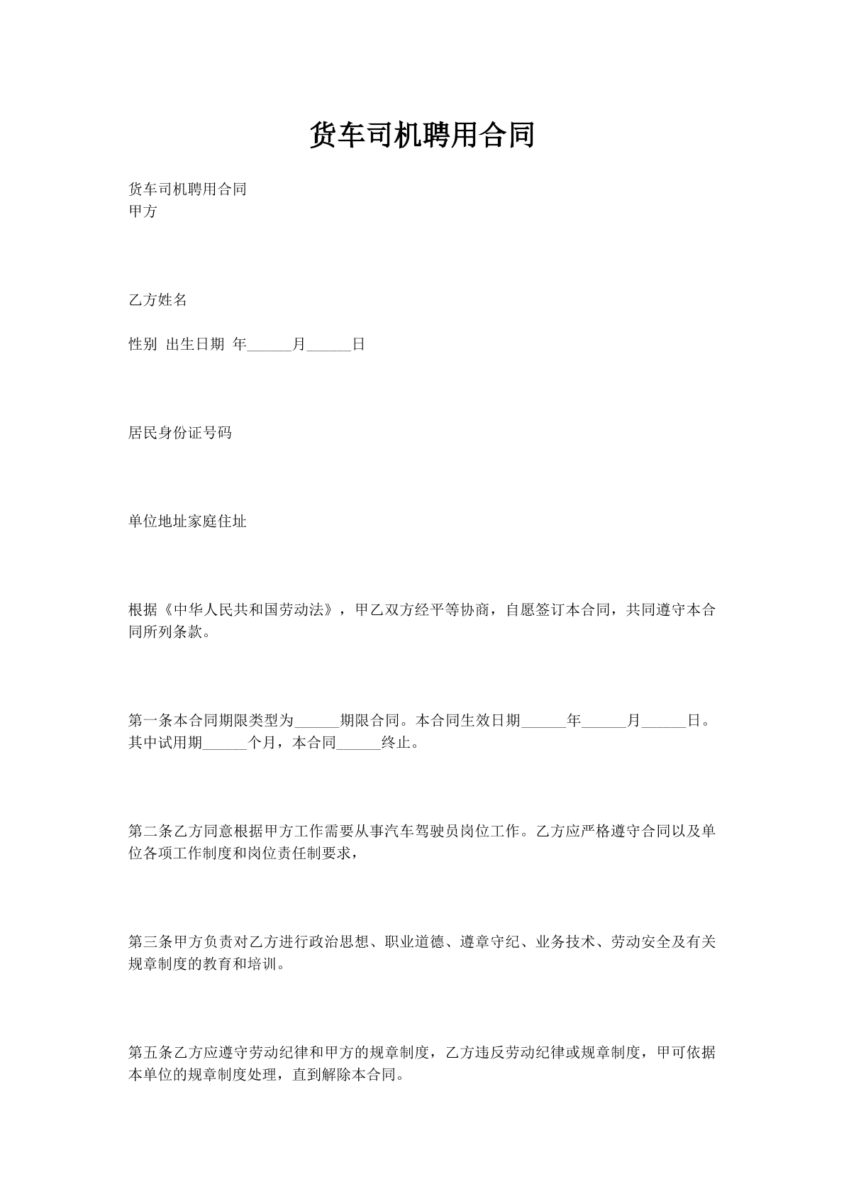 货车司机聘用合同