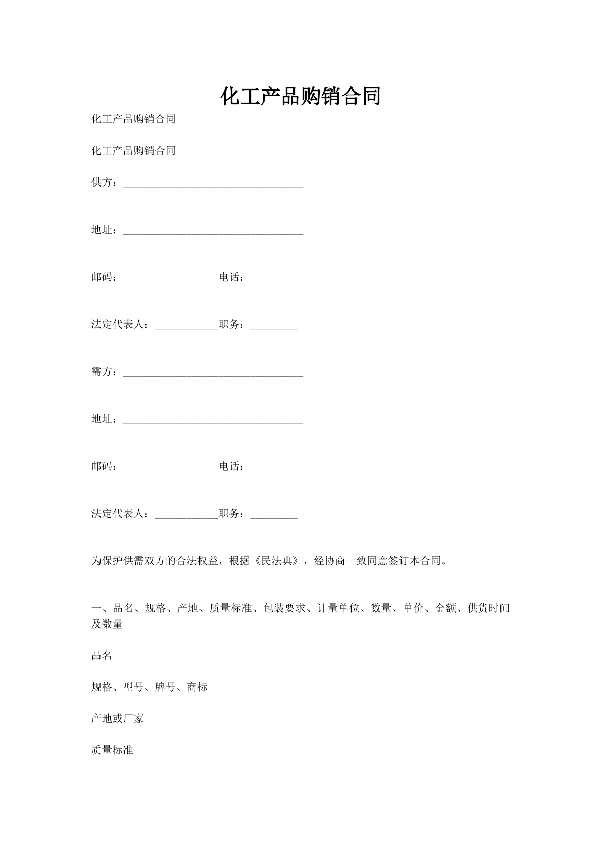 化工产品购销合同