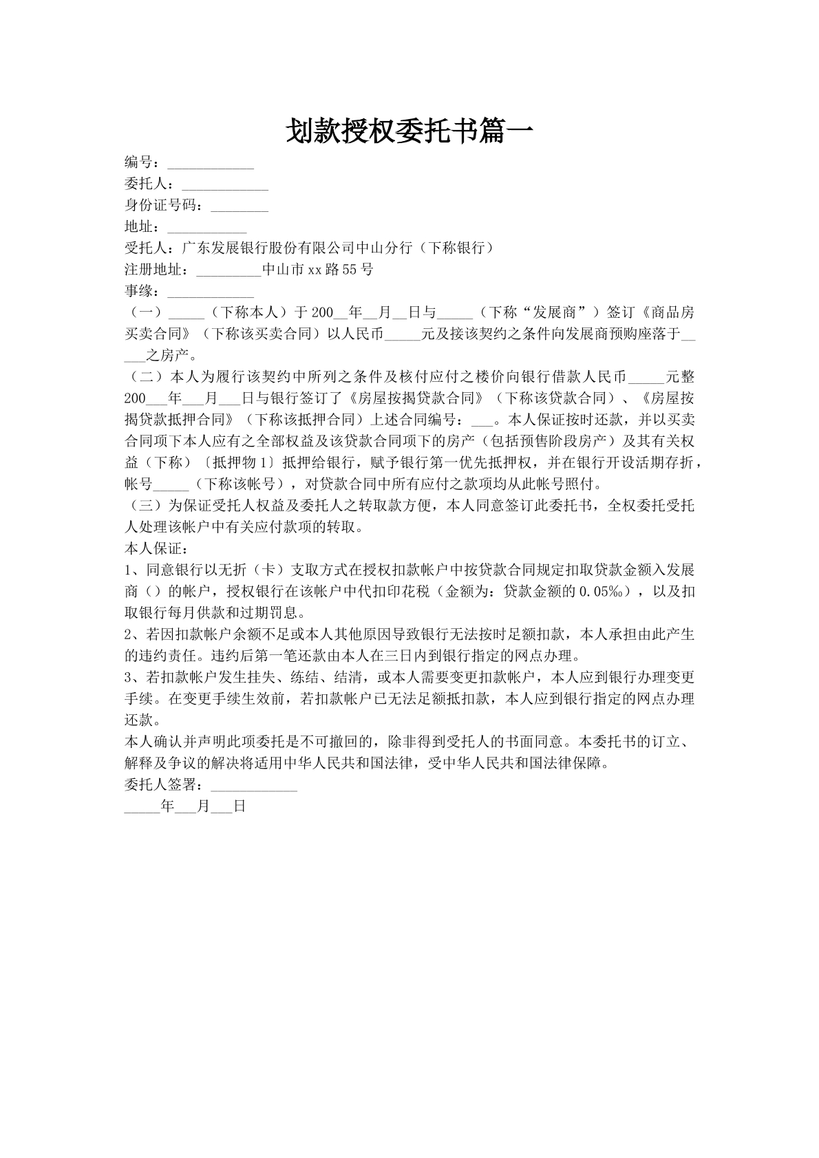 划款授权委托书篇一