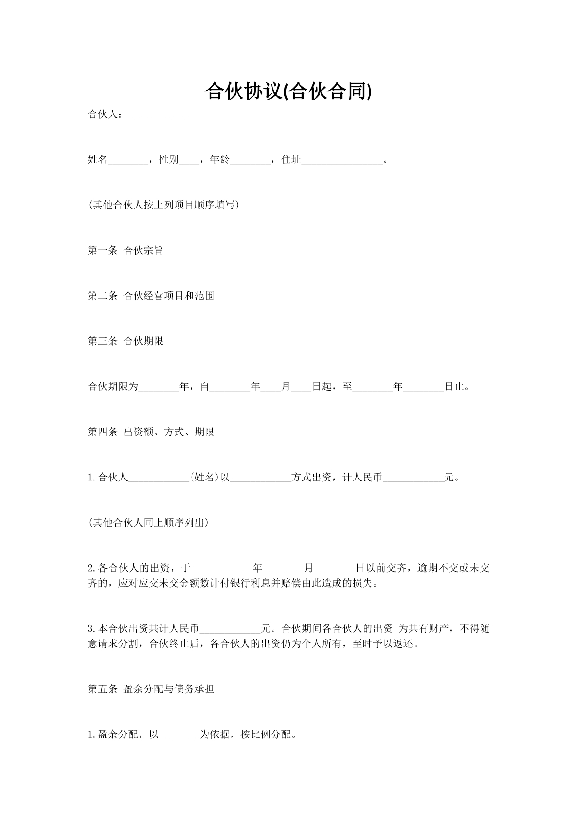 合伙协议(合伙合同)