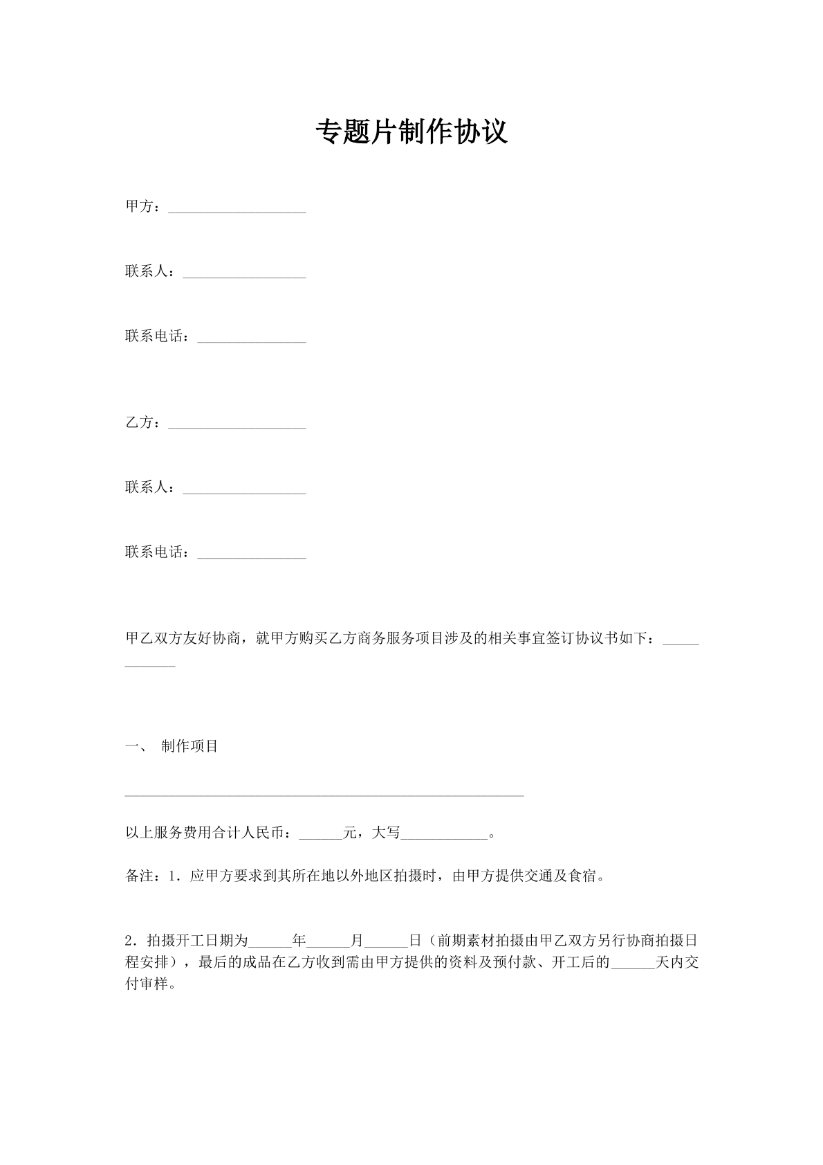 专题片制作协议