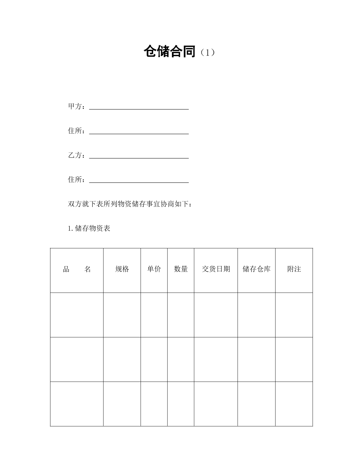 仓储合同1