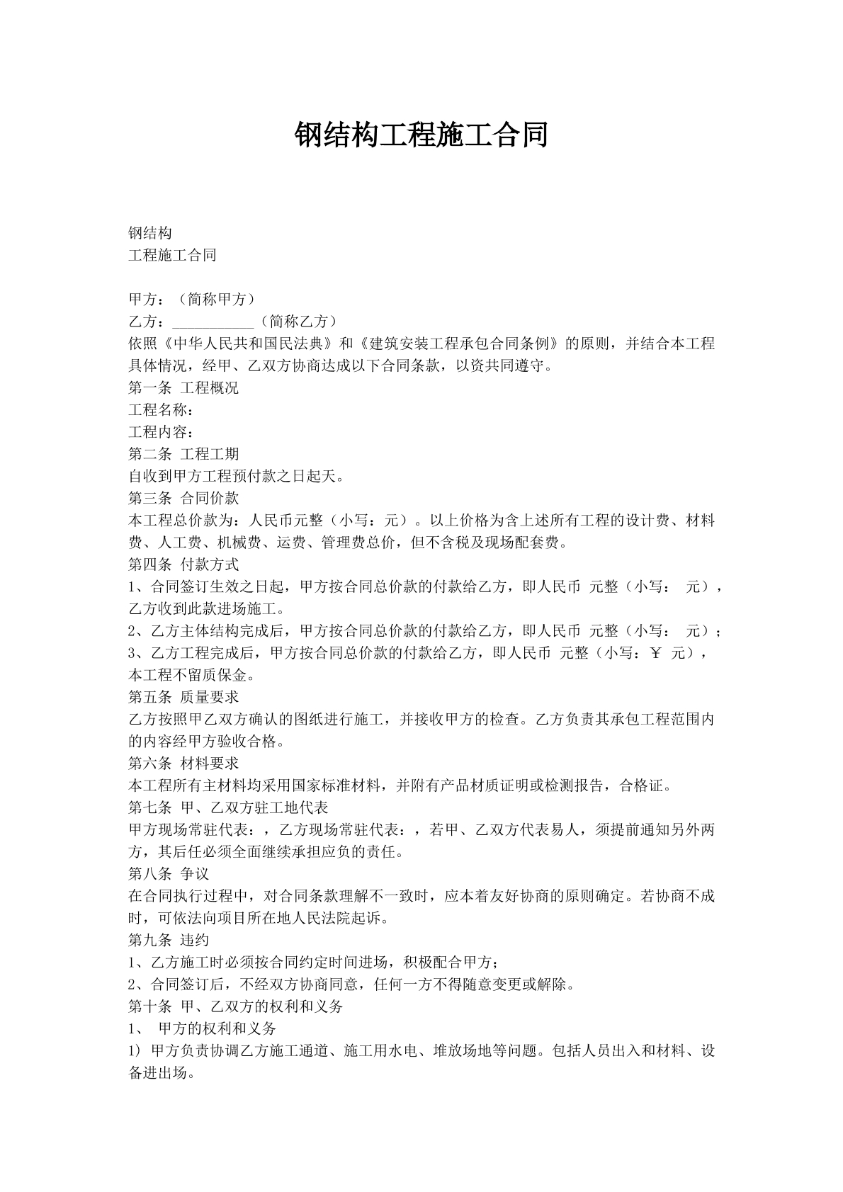 钢结构工程施工合同