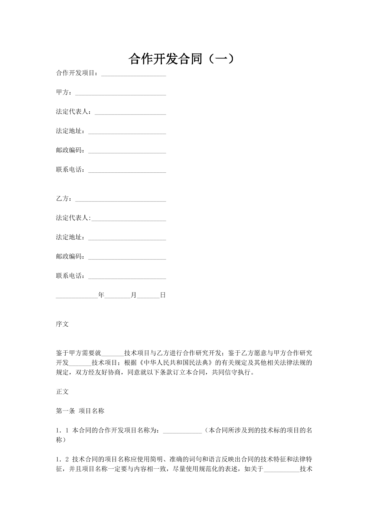 合作开发合同（一）