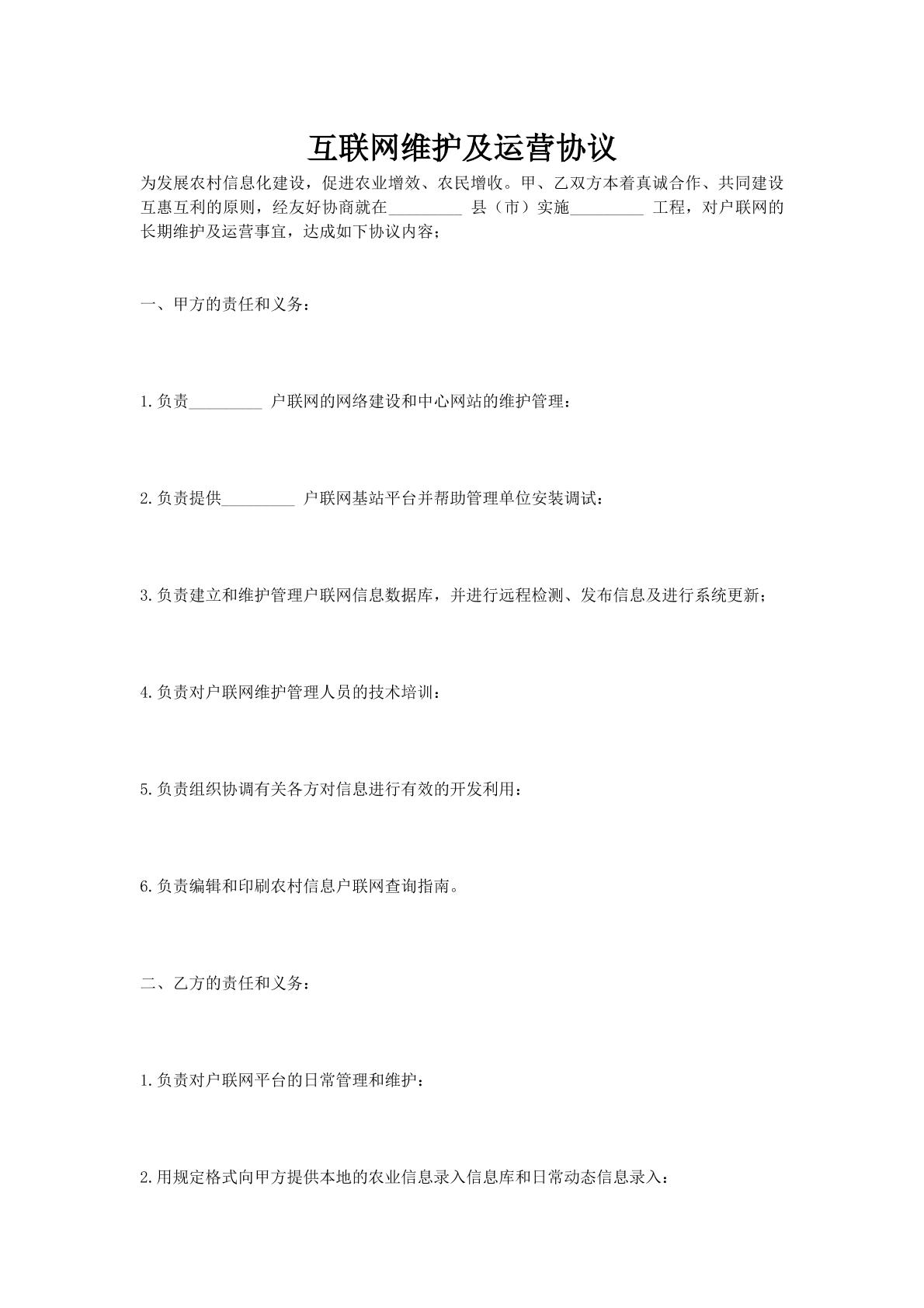 互联网维护及运营协议