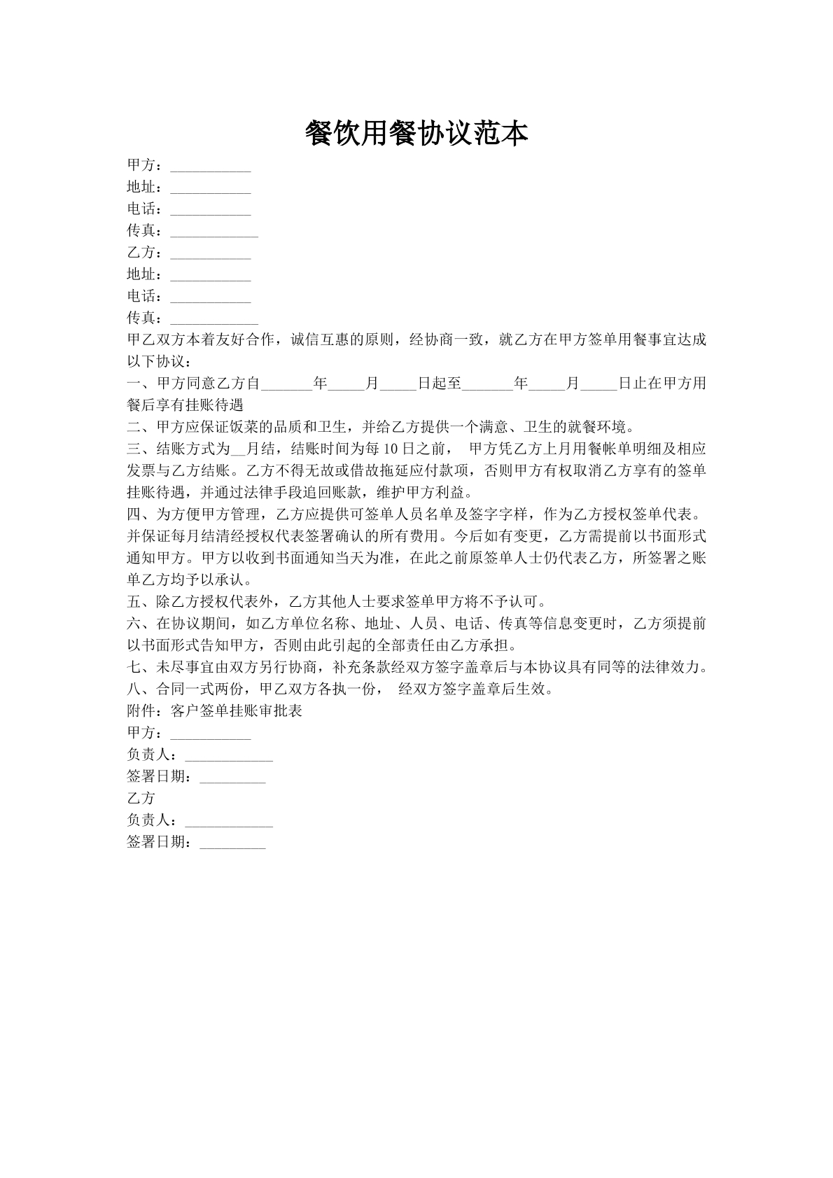 餐饮用餐协议范本