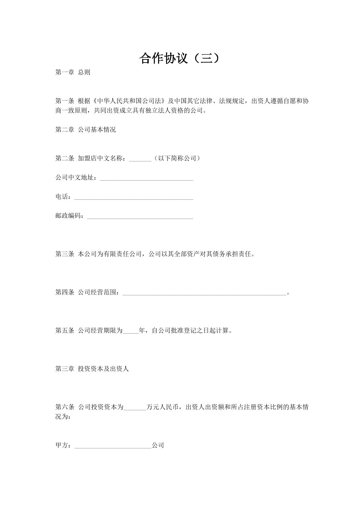 合作协议（三）