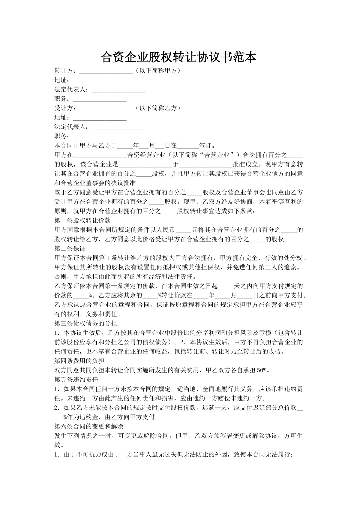 合资企业股权转让协议书范本