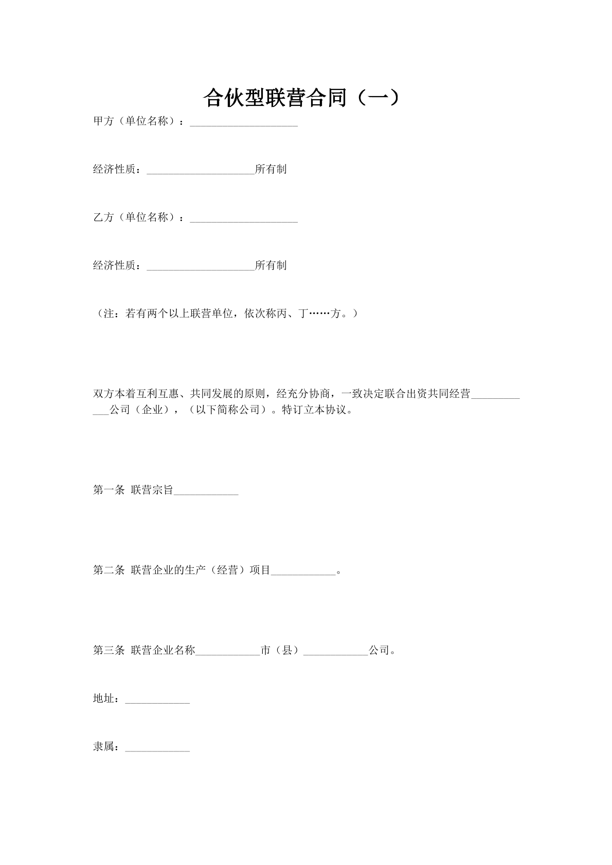 合伙型联营合同（一）