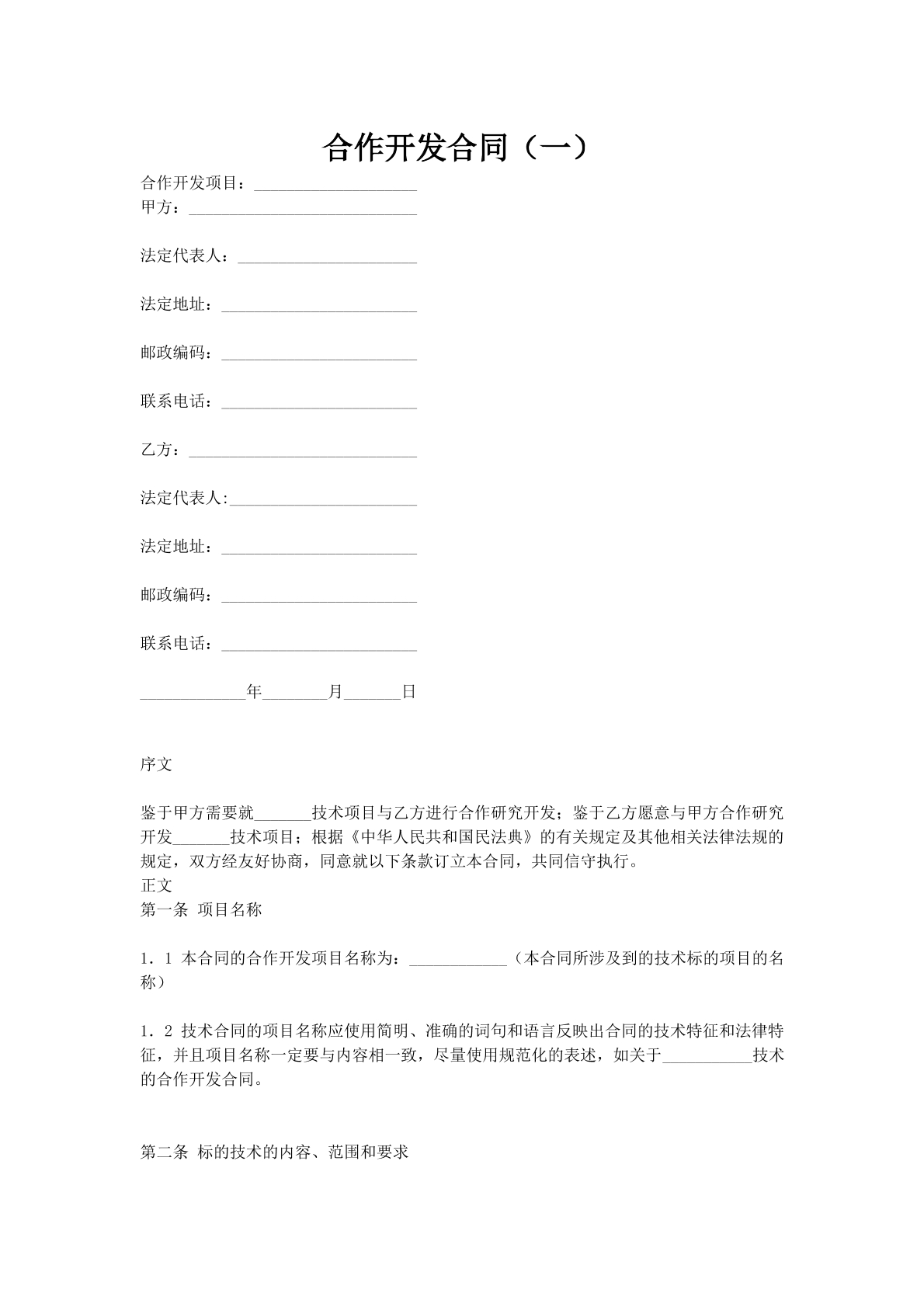 合作开发合同（一）_1