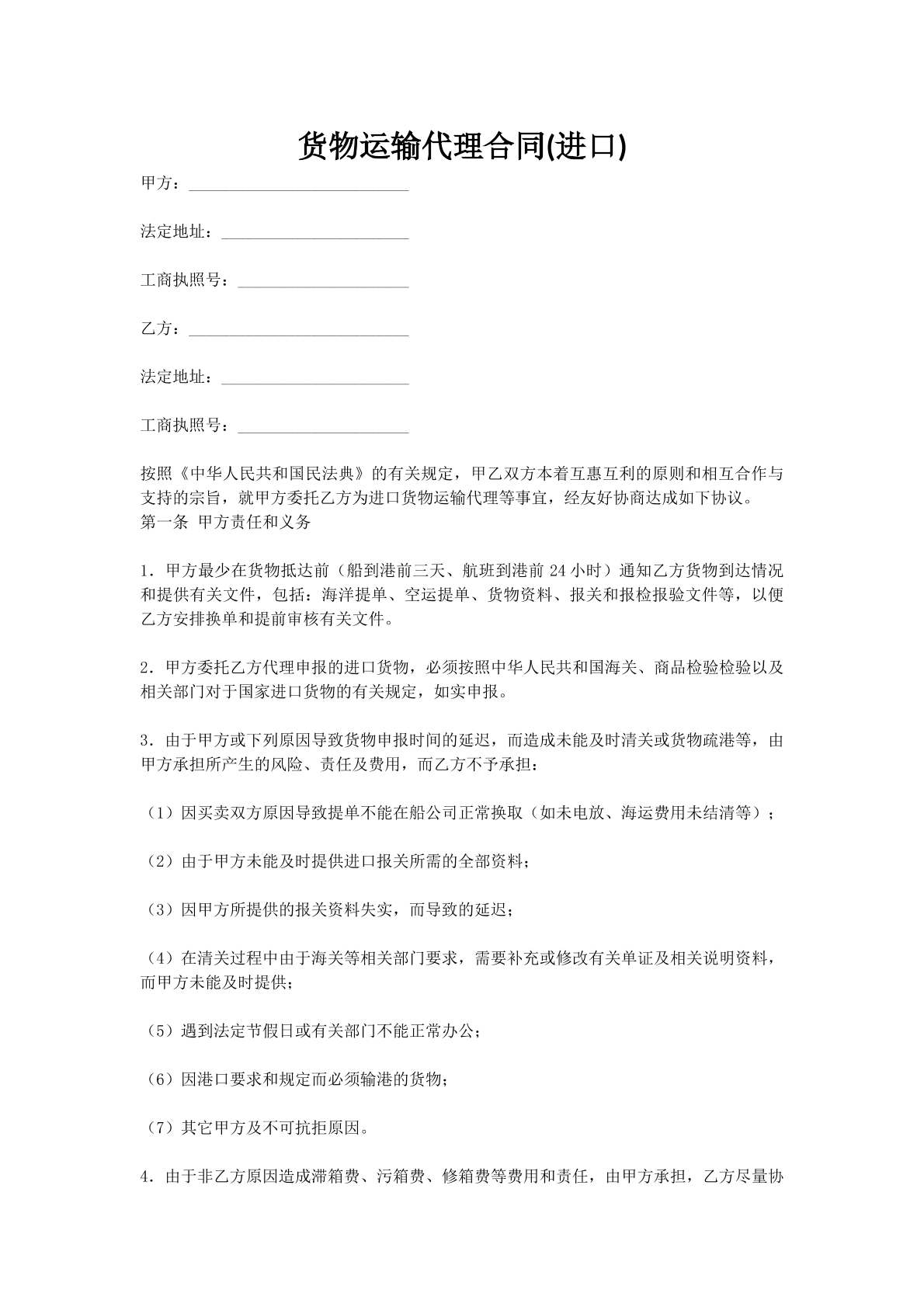 货物运输代理合同(进口)