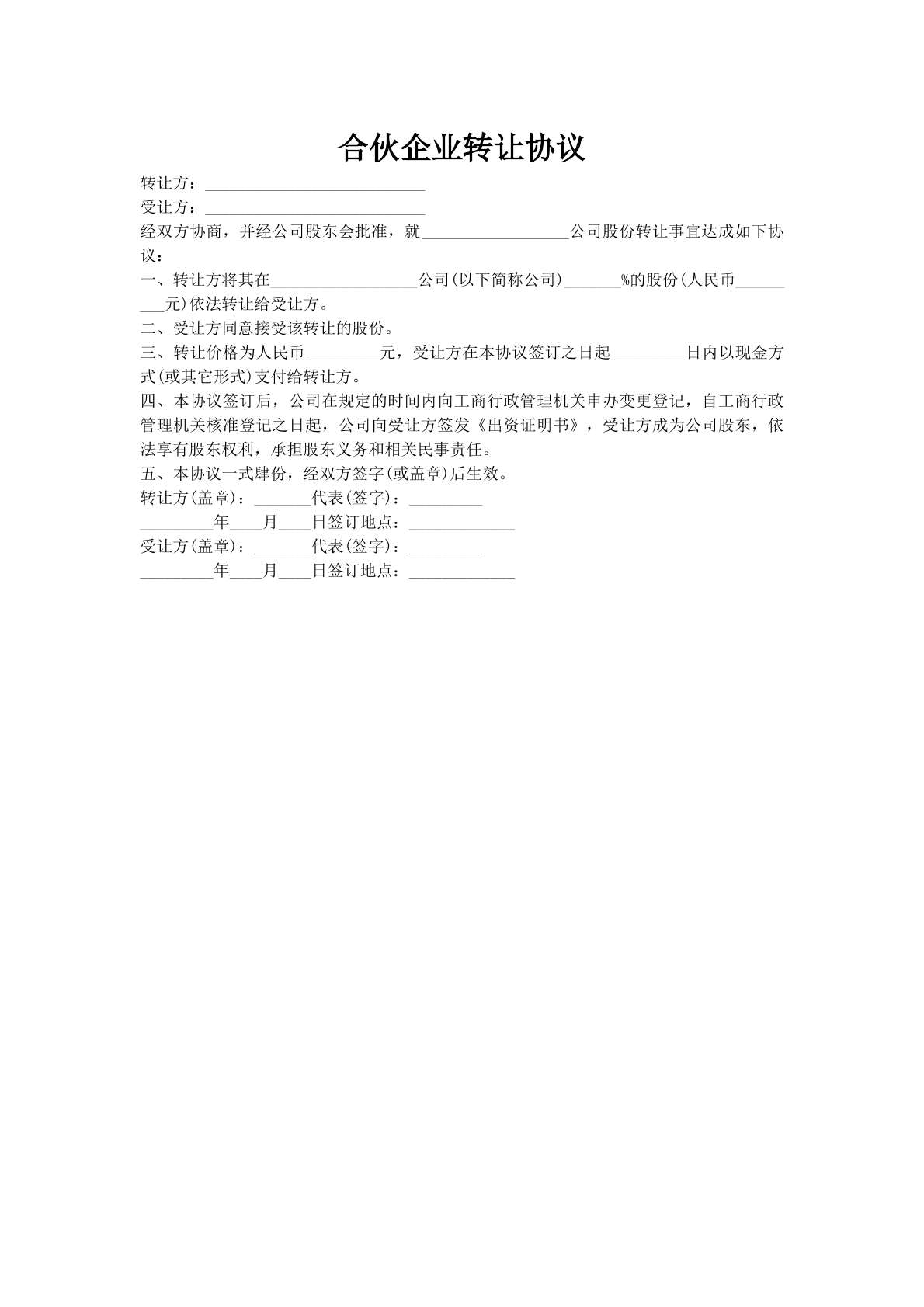 合伙企业转让协议