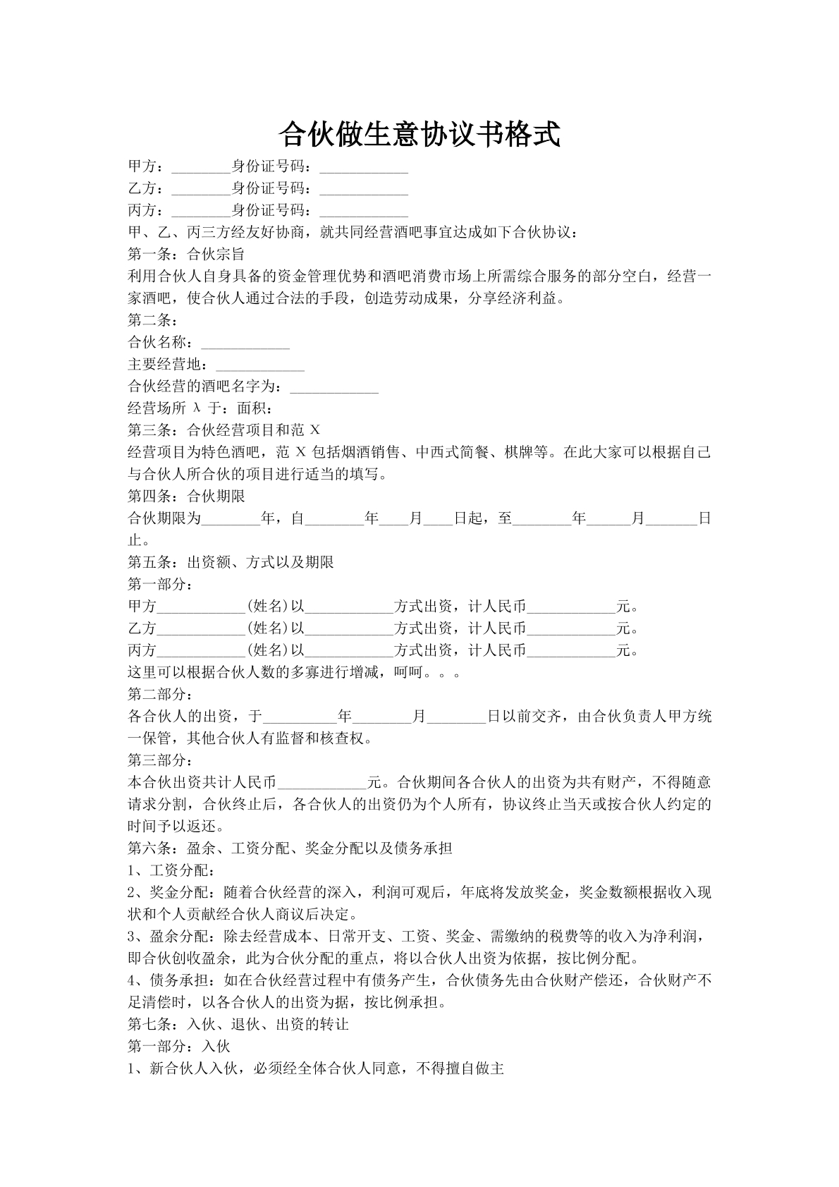 合伙做生意协议书格式