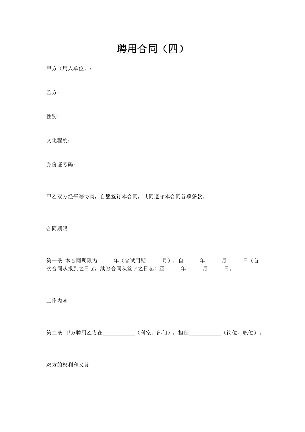 聘用合同（四）