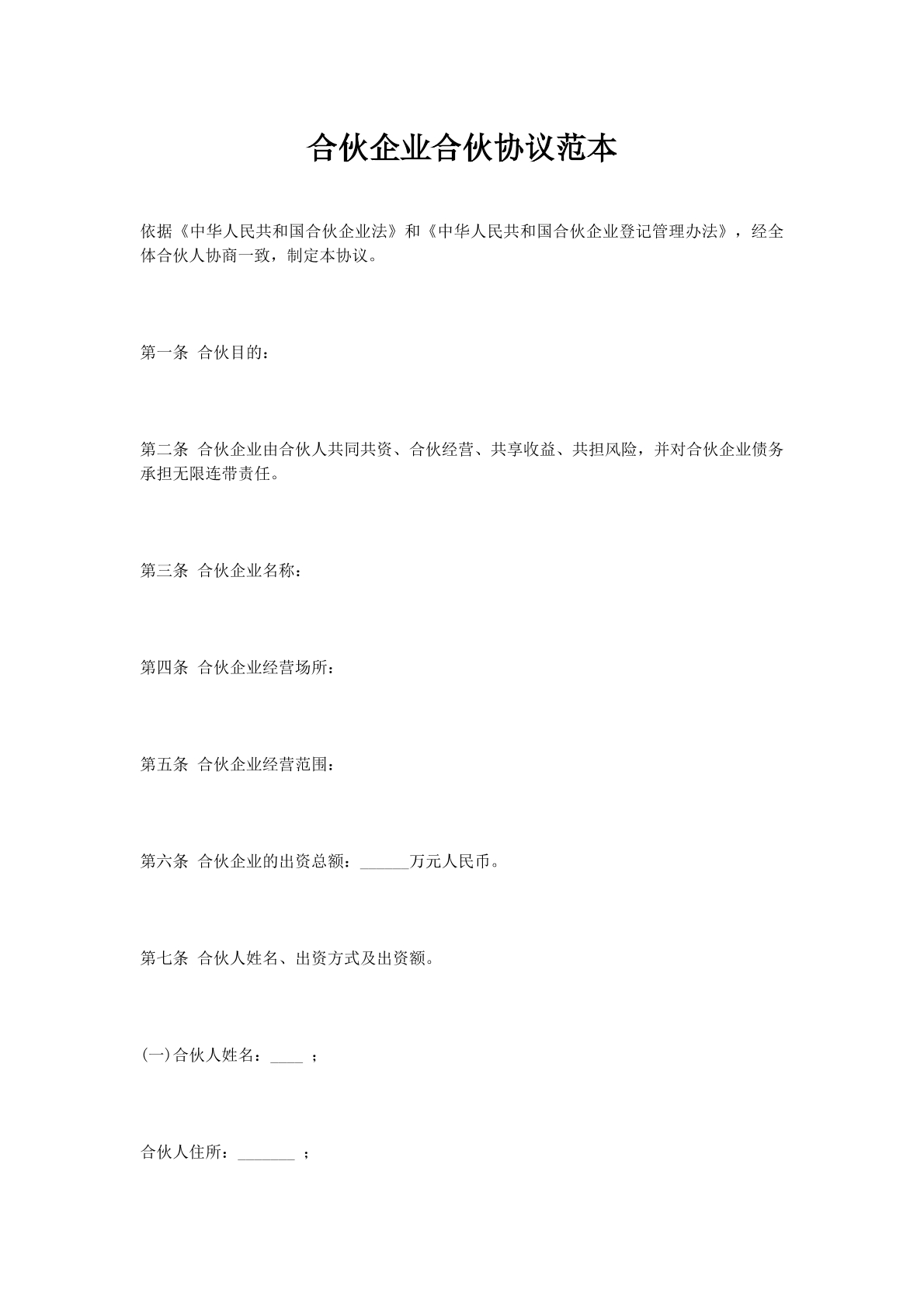 合伙企业合伙协议范本