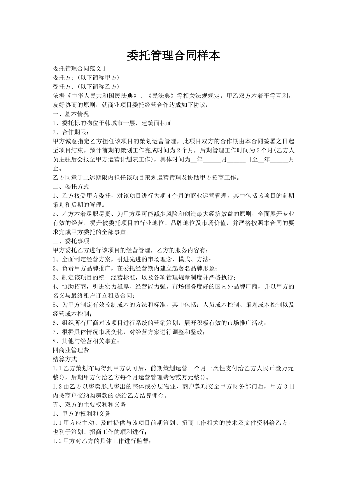 委托管理合同样本