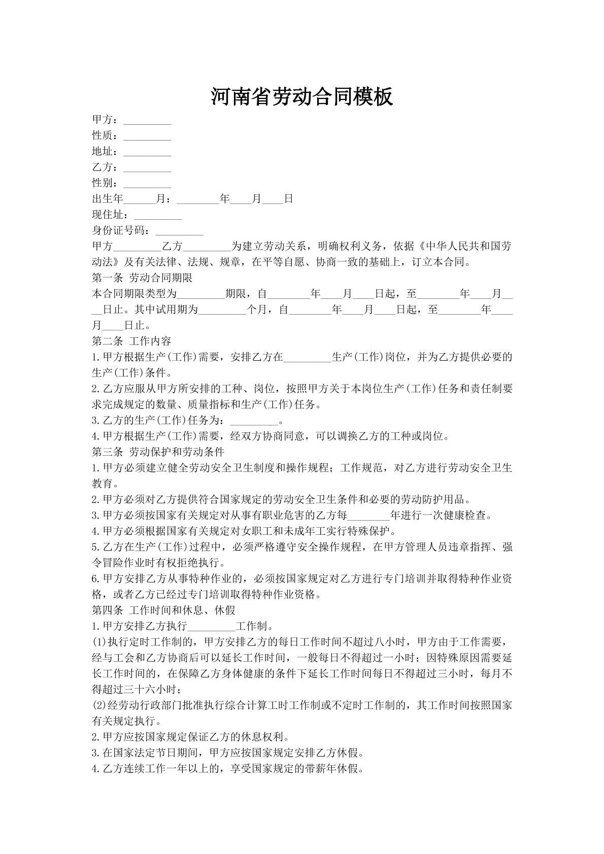 河南省劳动合同模板