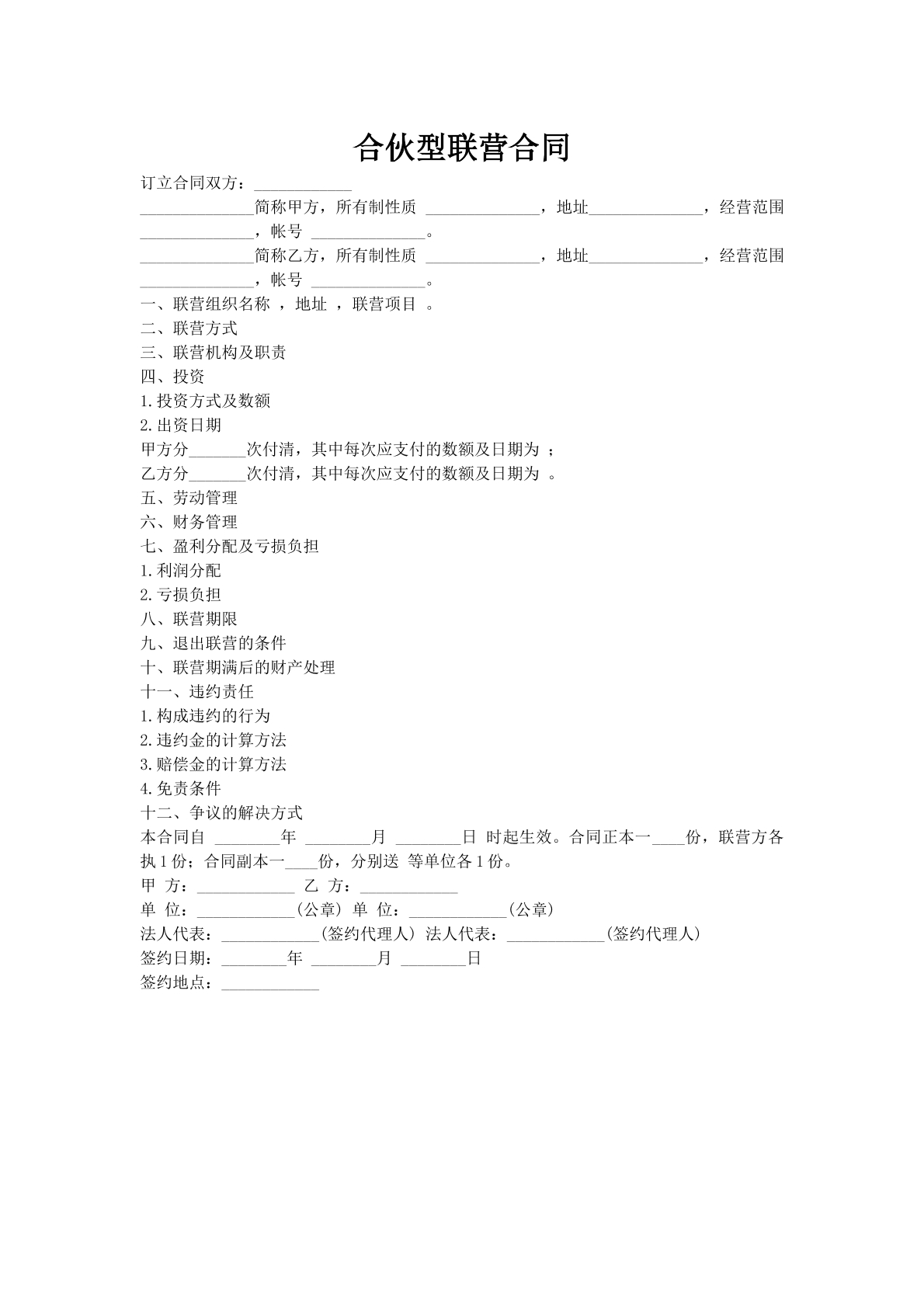 合伙型联营合同