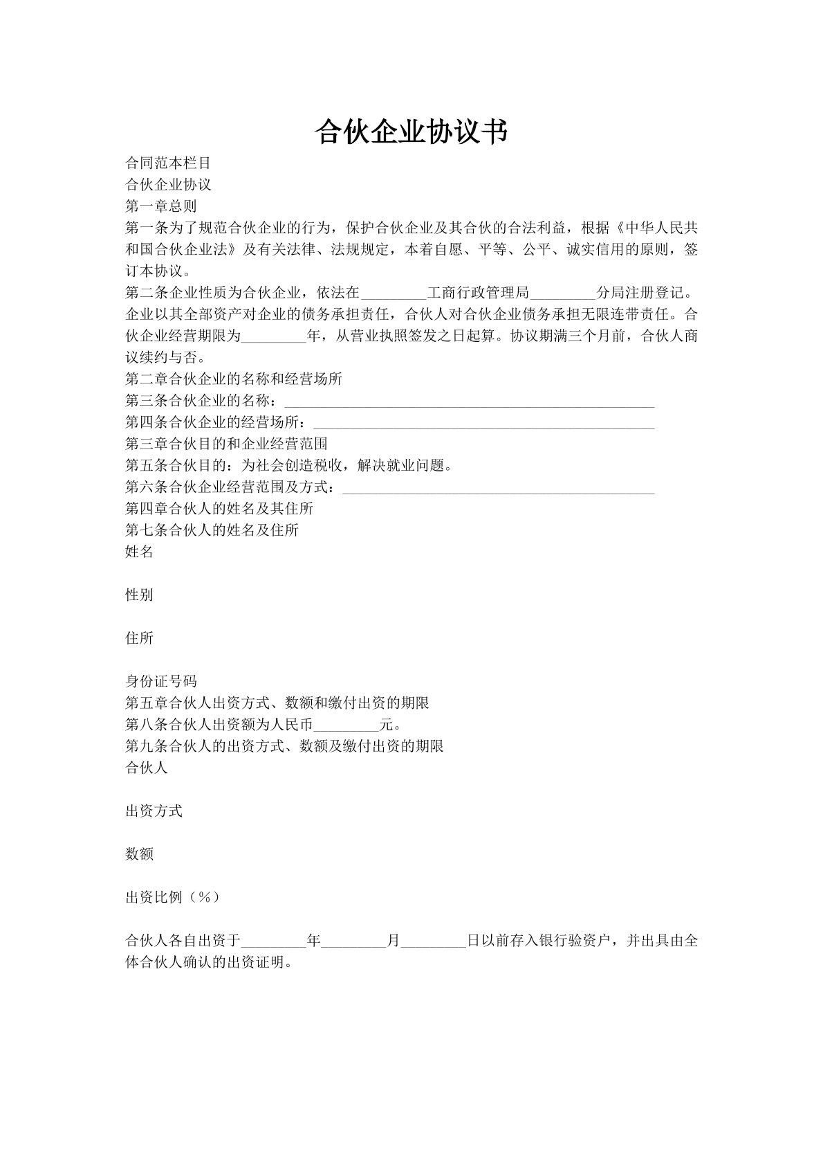 合伙企业协议书