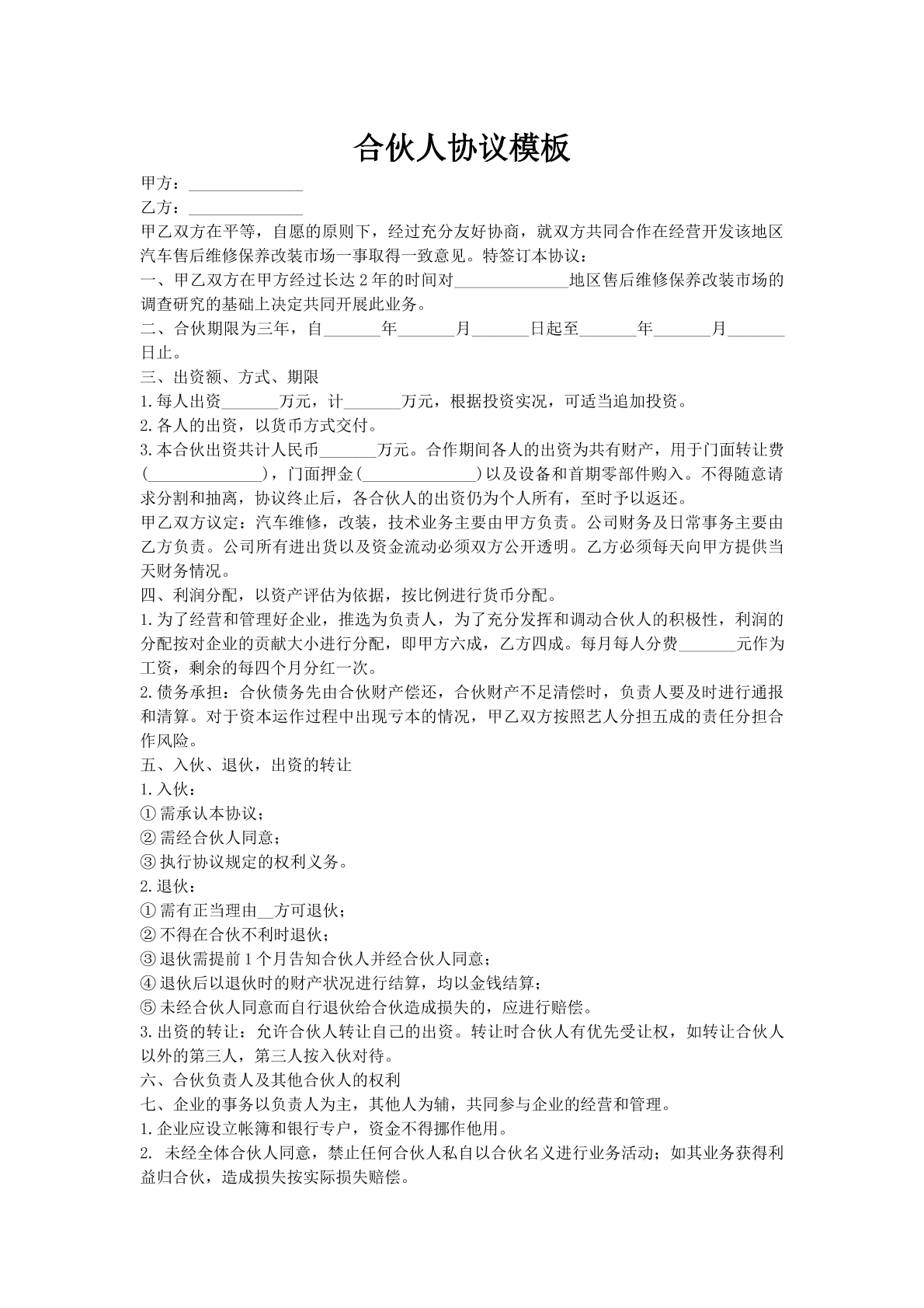 合伙人协议模板