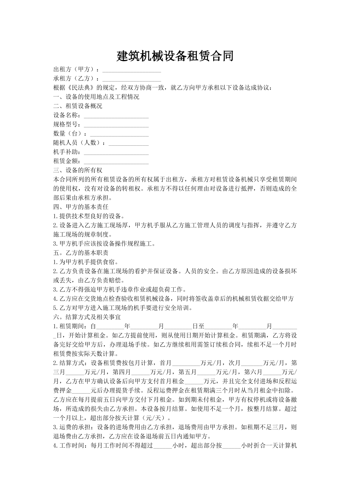 建筑机械设备租赁合同