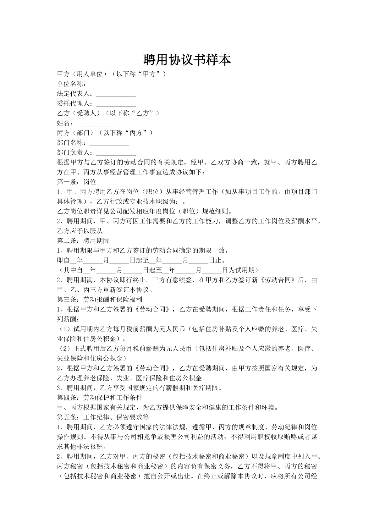 聘用协议书样本