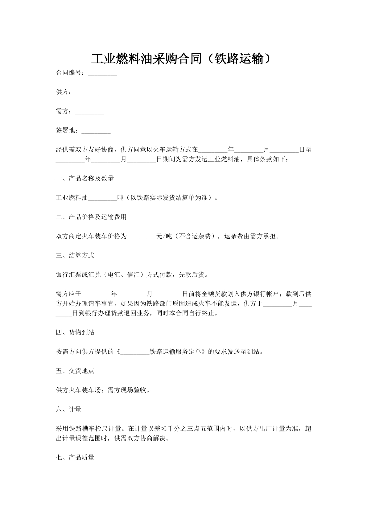 工业燃料油采购合同（铁路运输）