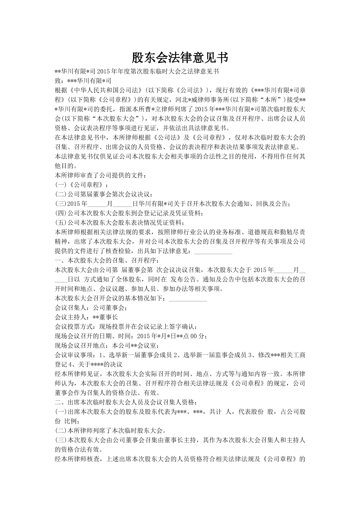 股东会法律意见书