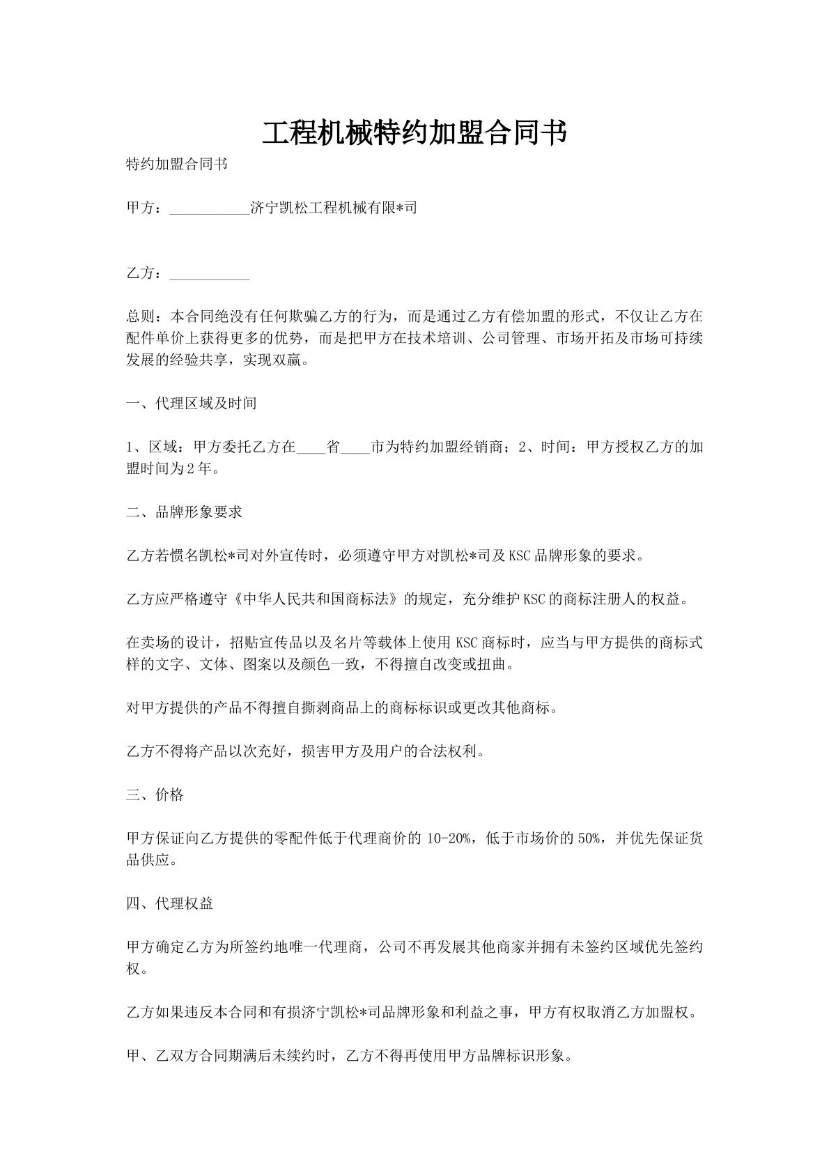 工程机械特约加盟合同书