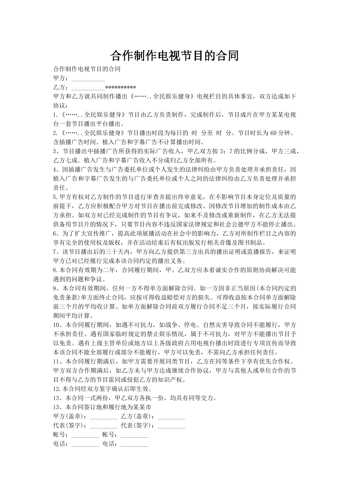 合作制作电视节目的合同