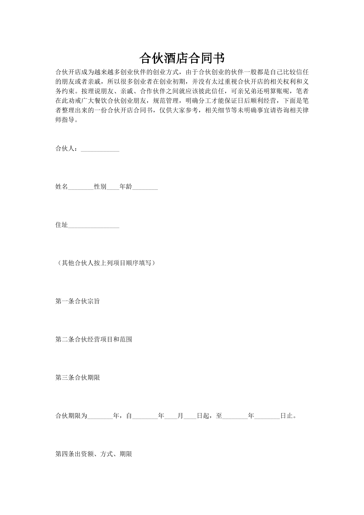 合伙酒店合同书