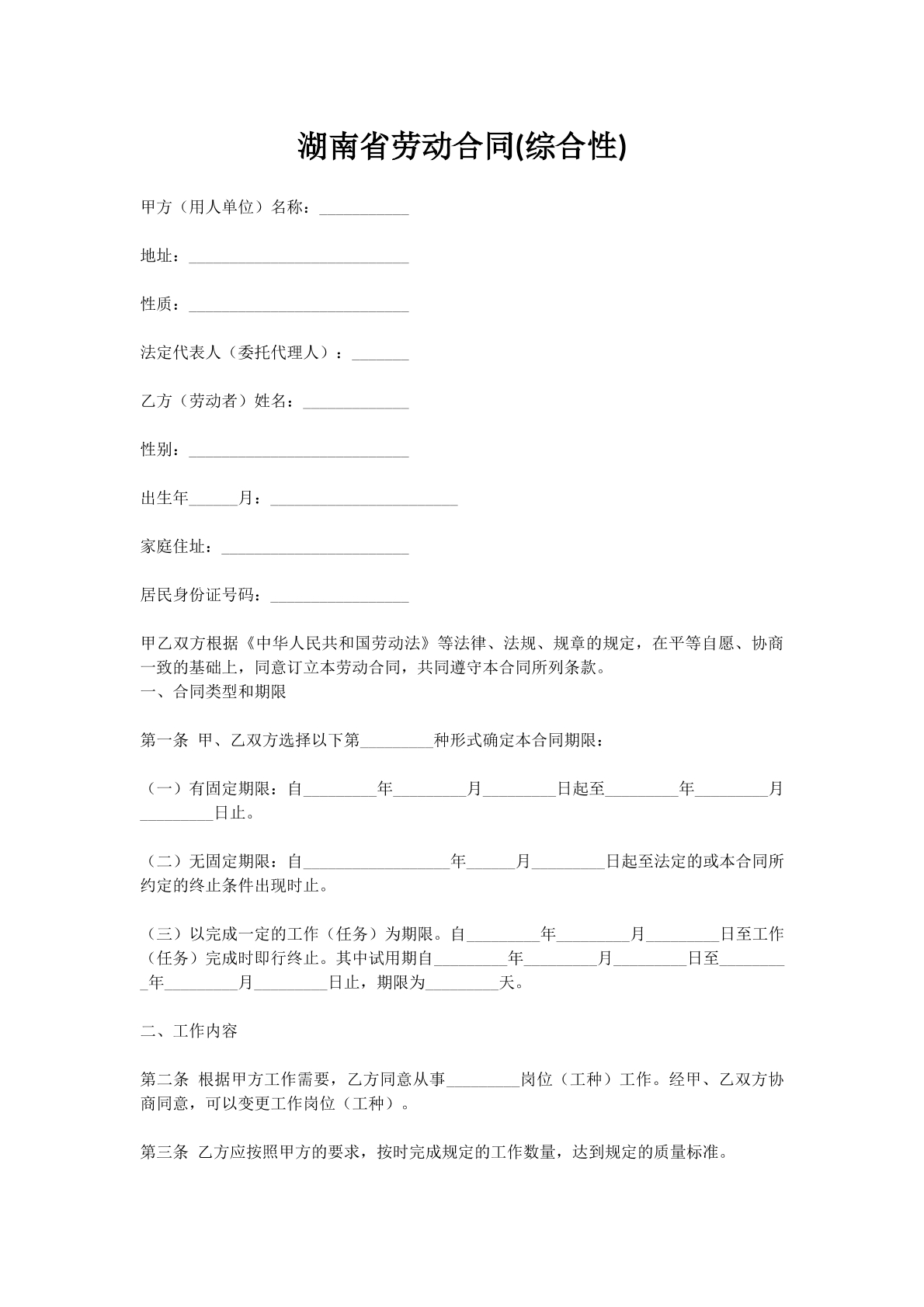 湖南省劳动合同(综合性)
