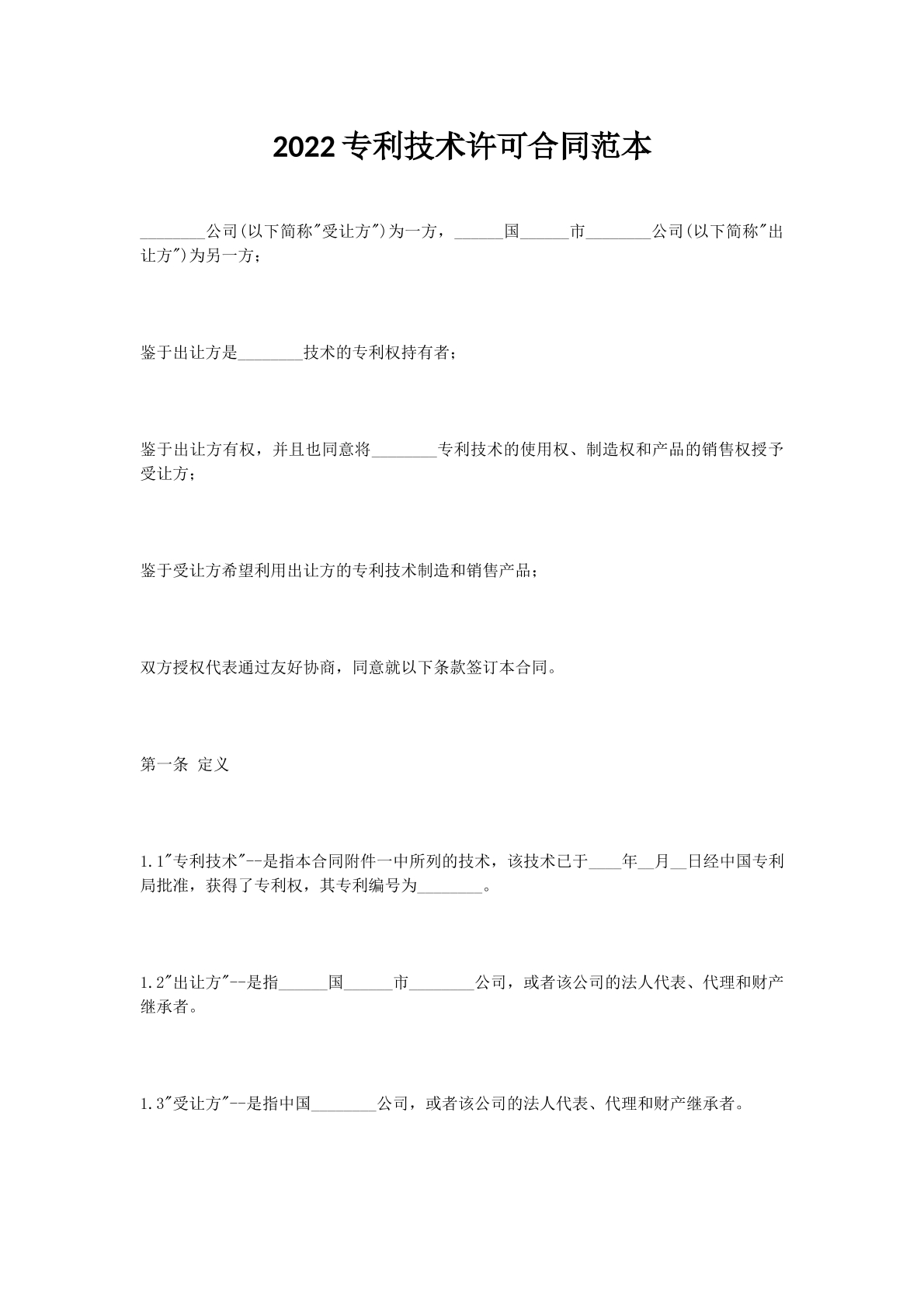 2022专利技术许可合同范本