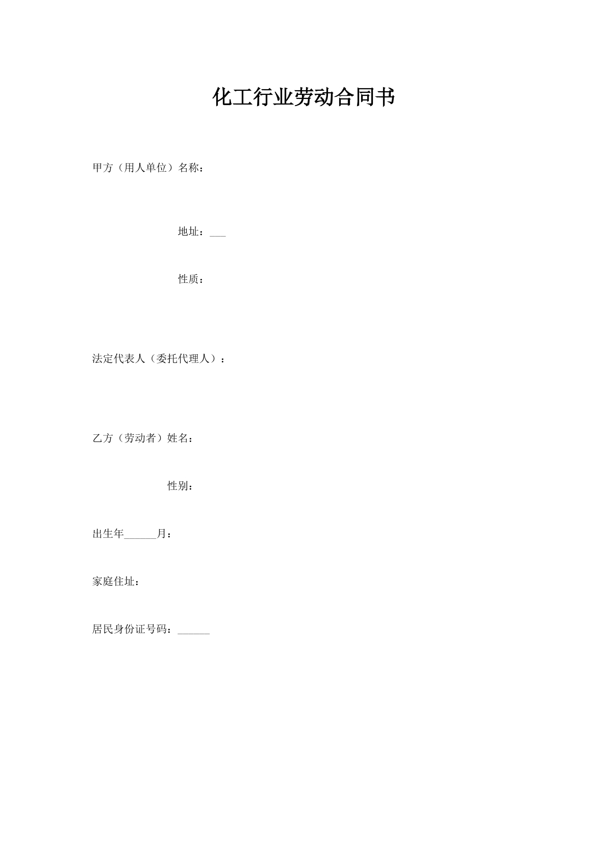 化工行业劳动合同书