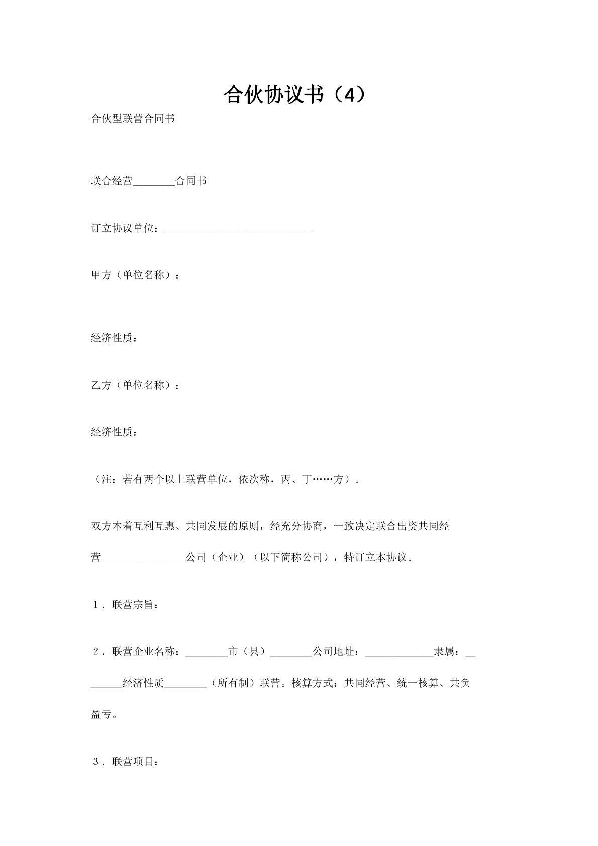 合伙协议书（4）