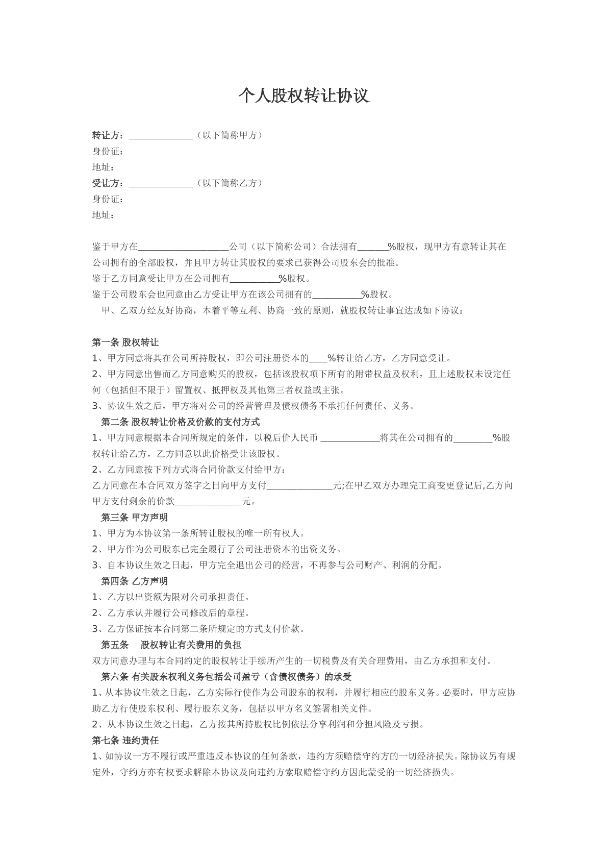 股权转让协议