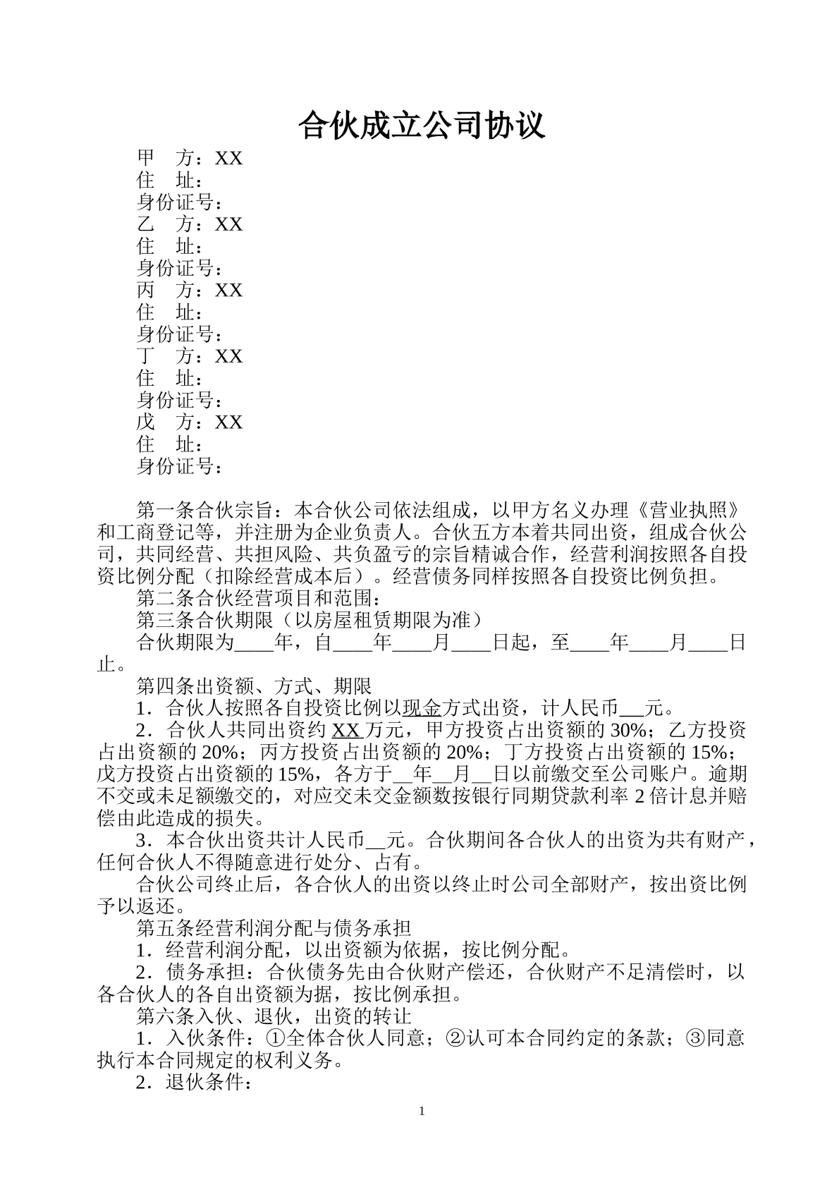 合伙开公司协议