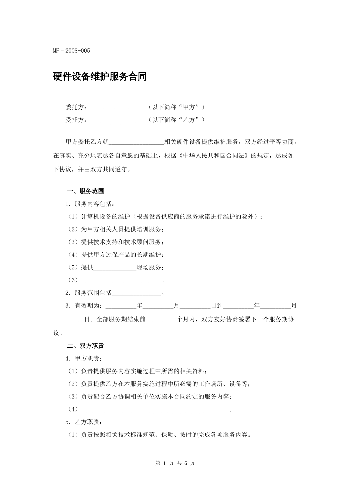 硬件设备维护合同