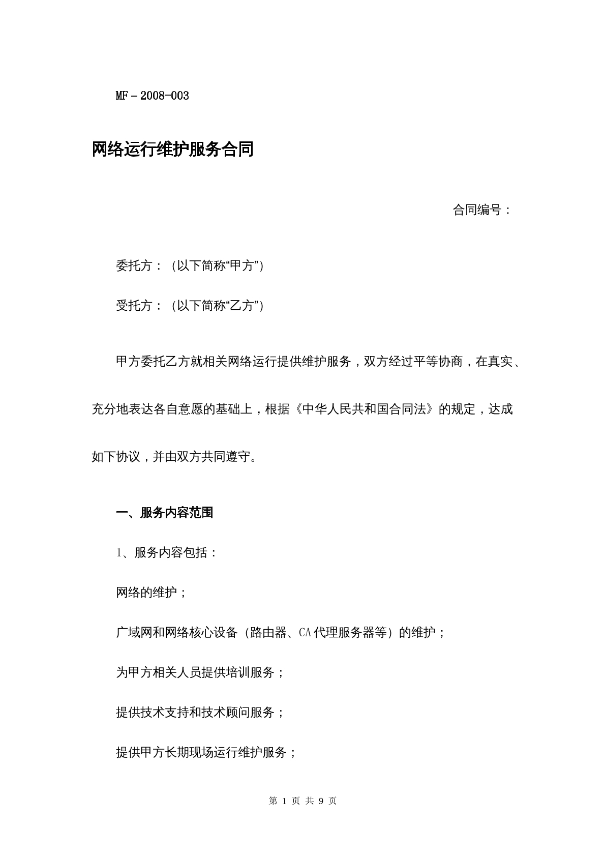 网络运行服务合同