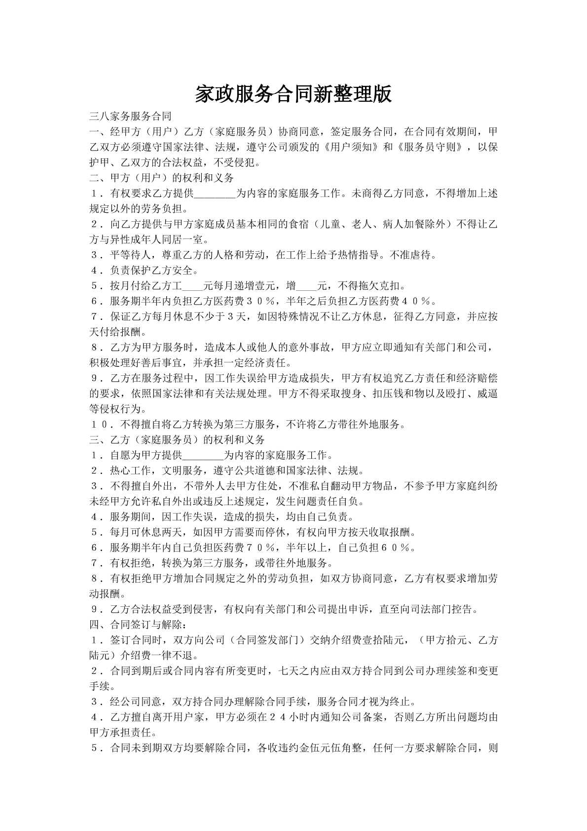 家政服务合同新整理版